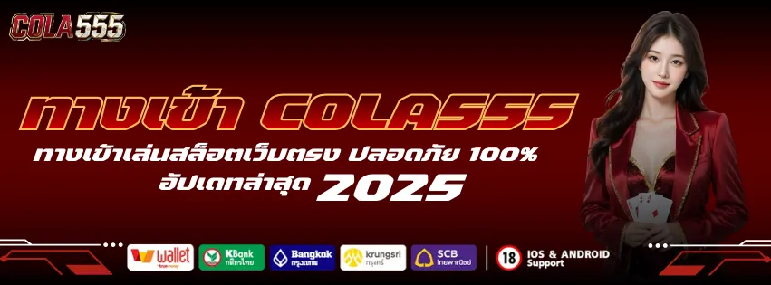ทางเข้า COLA555 ทางเข้าเล่นสล็อตเว็บตรง ปลอดภัย ล่าสุด 2025