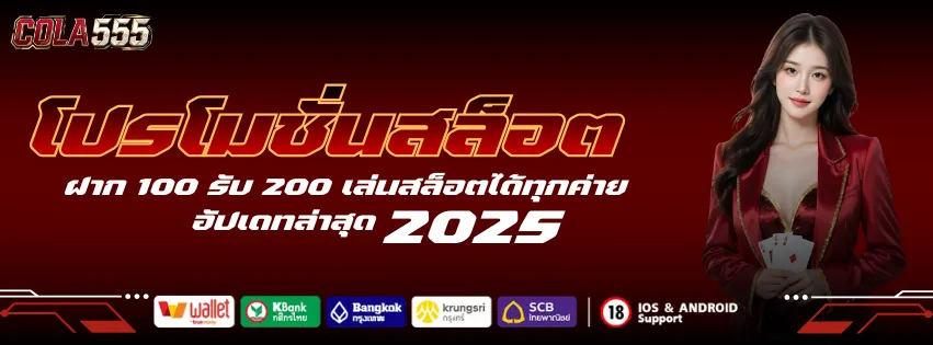 โปรโมชั่นสล็อต ฝาก 100 รับ 200 เล่นสล็อต ได้ทุกค่าย ล่าสุด 2025