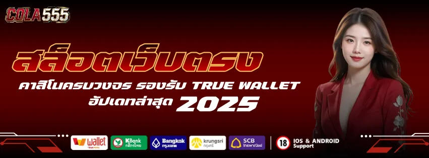 COLA555 สล็อตเว็บตรง คาสิโนครบวงจร รองรับ ทรูวอเลท อัปเดท 2025